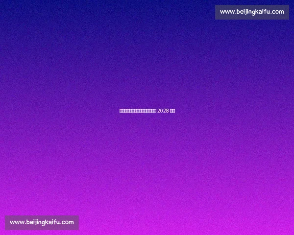 浙江队官宣续约中场核心鲍盛鑫至 2028 赛季