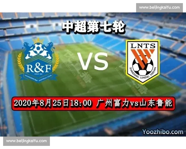 山东鲁能主场迎战广州富力争夺联赛关键三分焦点对决全面解析